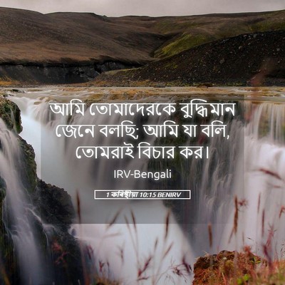 Picture 05 - 1 কৰিন্থীয়া 10:15 BENIRV - আমি তোমাদেরকে - Bible Verse Picture