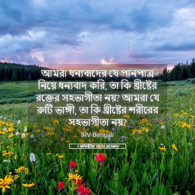 Picture 05 - 1 কৰিন্থীয়া 10:16 BENIRV - আমরা ধন্যবাদের যে - Bible Verse Picture