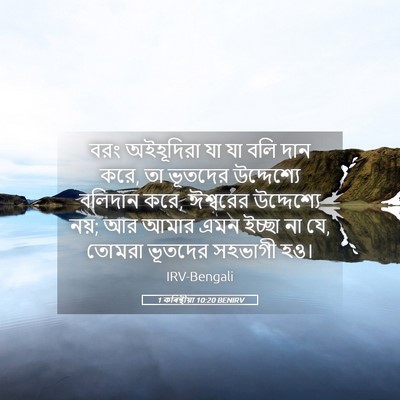 Picture 05 - 1 কৰিন্থীয়া 10:20 BENIRV - বরং অইহূদিরা যা যা - Bible Verse Picture