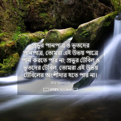 Picture 05 - 1 কৰিন্থীয়া 10:21 BENIRV - প্রভুর পানপাত্র ও - Bible Verse Picture