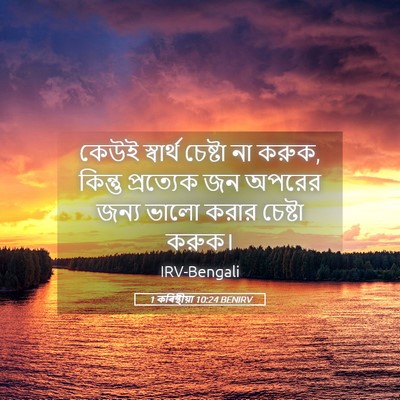 Picture 05 - 1 কৰিন্থীয়া 10:24 BENIRV - কেউই স্বার্থ - Bible Verse Picture