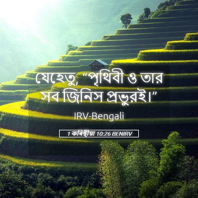 Picture 05 - 1 কৰিন্থীয়া 10:26 BENIRV - যেহেতু, “পৃথিবী ও - Bible Verse Picture