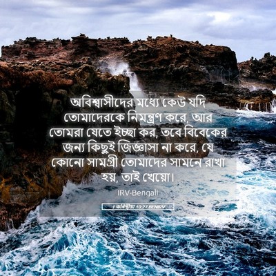 Picture 05 - 1 কৰিন্থীয়া 10:27 BENIRV - অবিশ্বাসীদের - Bible Verse Picture