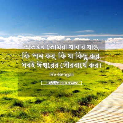 Picture 05 - 1 কৰিন্থীয়া 10:31 BENIRV - অতএব তোমরা খাবার - Bible Verse Picture
