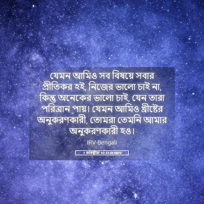 Picture 05 - 1 কৰিন্থীয়া 10:33 BENIRV - যেমন আমিও সব - Bible Verse Picture