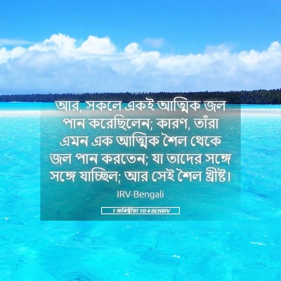Picture 05 - 1 কৰিন্থীয়া 10:4 BENIRV - আর, সকলে একই আত্মিক - Bible Verse Picture