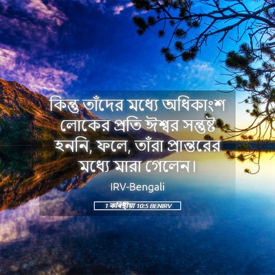 Picture 05 - 1 কৰিন্থীয়া 10:5 BENIRV - কিন্তু তাঁদের - Bible Verse Picture