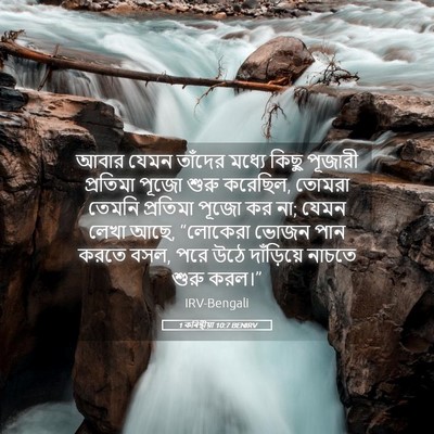 Picture 05 - 1 কৰিন্থীয়া 10:7 BENIRV - আবার যেমন তাঁদের - Bible Verse Picture