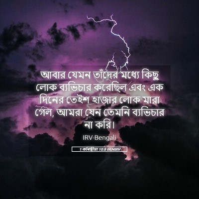 Picture 05 - 1 কৰিন্থীয়া 10:8 BENIRV - আবার যেমন তাঁদের - Bible Verse Picture