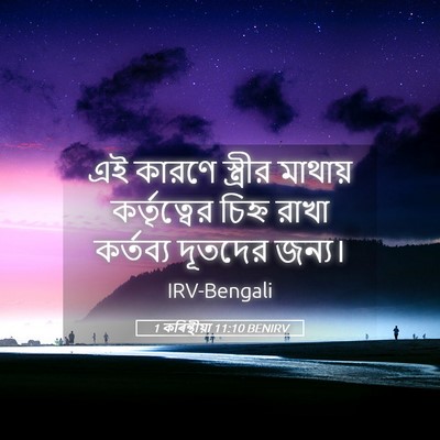Picture 05 - 1 কৰিন্থীয়া 11:10 BENIRV - এই কারণে স্ত্রীর - Bible Verse Picture
