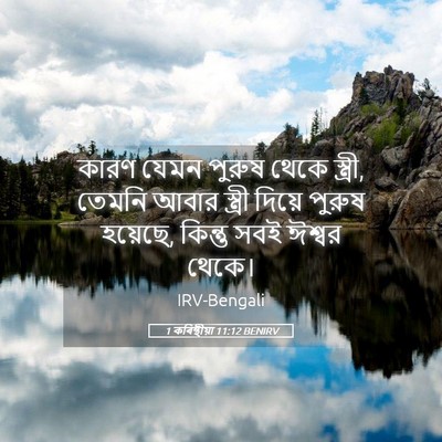 Picture 05 - 1 কৰিন্থীয়া 11:12 BENIRV - কারণ যেমন পুরুষ - Bible Verse Picture