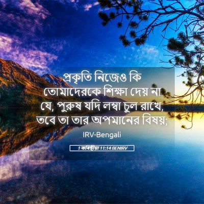 Picture 05 - 1 কৰিন্থীয়া 11:14 BENIRV - প্রকৃতি নিজেও কি - Bible Verse Picture
