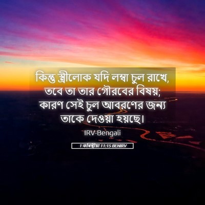 Picture 05 - 1 কৰিন্থীয়া 11:15 BENIRV - কিন্তু স্ত্রীলোক - Bible Verse Picture