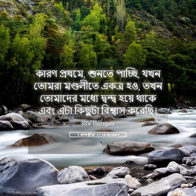 Picture 05 - 1 কৰিন্থীয়া 11:18 BENIRV - কারণ প্রথমে, শুনতে - Bible Verse Picture
