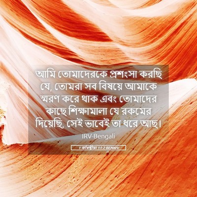 Picture 05 - 1 কৰিন্থীয়া 11:2 BENIRV - আমি তোমাদেরকে - Bible Verse Picture