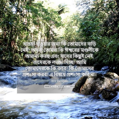 Picture 05 - 1 কৰিন্থীয়া 11:22 BENIRV - খাওয়া-দাওয়ার - Bible Verse Picture