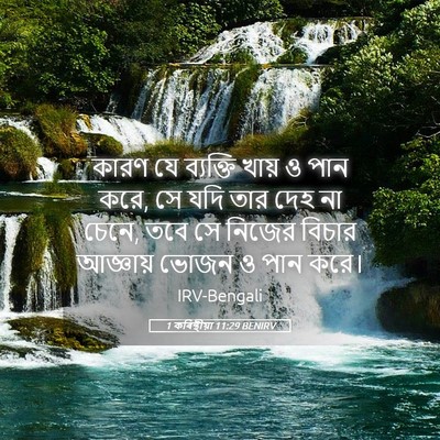 Picture 05 - 1 কৰিন্থীয়া 11:29 BENIRV - কারণ যে ব্যক্তি - Bible Verse Picture