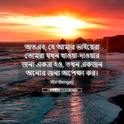Picture 05 - 1 কৰিন্থীয়া 11:33 BENIRV - অতএব, হে আমার - Bible Verse Picture