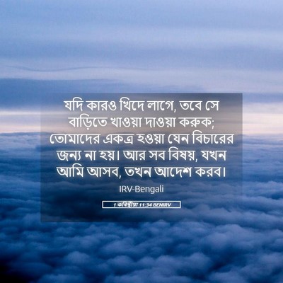 Picture 05 - 1 কৰিন্থীয়া 11:34 BENIRV - যদি কারও খিদে লাগে, - Bible Verse Picture