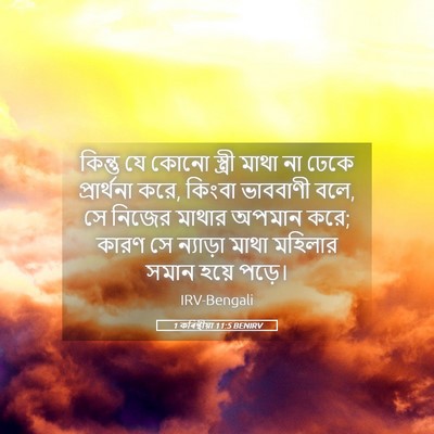 Picture 05 - 1 কৰিন্থীয়া 11:5 BENIRV - কিন্তু যে কোনো - Bible Verse Picture