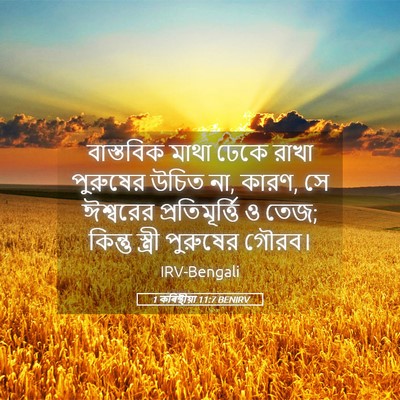 Picture 05 - 1 কৰিন্থীয়া 11:7 BENIRV - বাস্তবিক মাথা - Bible Verse Picture