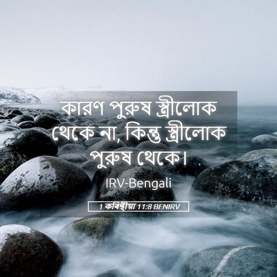 Picture 05 - 1 কৰিন্থীয়া 11:8 BENIRV - কারণ পুরুষ - Bible Verse Picture