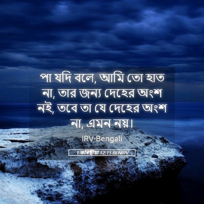 Picture 05 - 1 কৰিন্থীয়া 12:15 BENIRV - পা যদি বলে, আমি তো - Bible Verse Picture