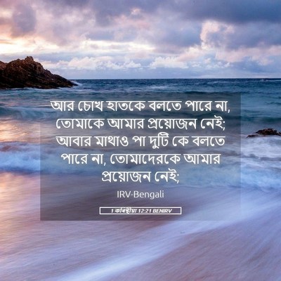 Picture 05 - 1 কৰিন্থীয়া 12:21 BENIRV - আর চোখ হাতকে বলতে - Bible Verse Picture