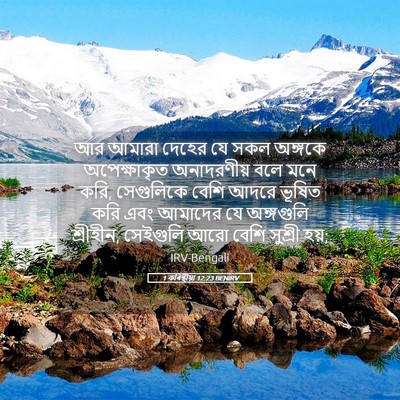 Picture 05 - 1 কৰিন্থীয়া 12:23 BENIRV - আর আমারা দেহের যে - Bible Verse Picture