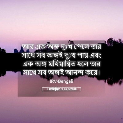 Picture 05 - 1 কৰিন্থীয়া 12:26 BENIRV - আর এক অঙ্গ দুঃখ - Bible Verse Picture