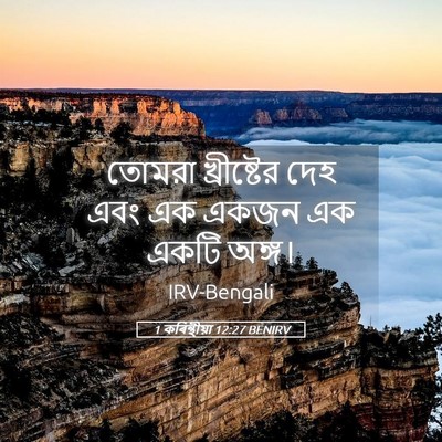Picture 05 - 1 কৰিন্থীয়া 12:27 BENIRV - তোমরা খ্রীষ্টের - Bible Verse Picture