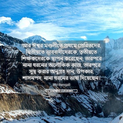 Picture 05 - 1 কৰিন্থীয়া 12:28 BENIRV - আর ঈশ্বর মণ্ডলীতে - Bible Verse Picture