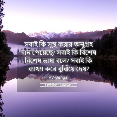 Picture 05 - 1 কৰিন্থীয়া 12:30 BENIRV - সবাই কি সুস্থ করার - Bible Verse Picture