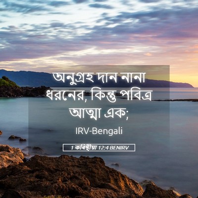 Picture 05 - 1 কৰিন্থীয়া 12:4 BENIRV - অনুগ্রহ দান নানা - Bible Verse Picture