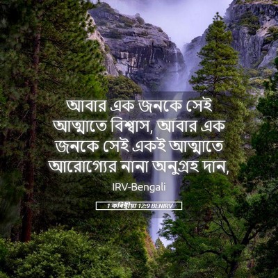 Picture 05 - 1 কৰিন্থীয়া 12:9 BENIRV - আবার এক জনকে সেই - Bible Verse Picture