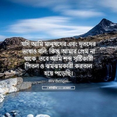 Picture 05 - 1 কৰিন্থীয়া 13:1 BENIRV - যদি আমি মানুষদের - Bible Verse Picture
