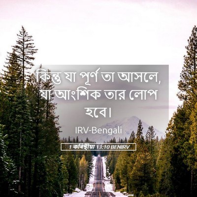 Picture 05 - 1 কৰিন্থীয়া 13:10 BENIRV - কিন্তু যা পূর্ণ তা - Bible Verse Picture