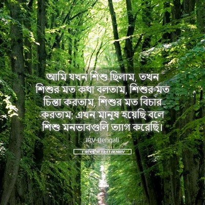 Picture 05 - 1 কৰিন্থীয়া 13:11 BENIRV - আমি যখন শিশু ছিলাম, - Bible Verse Picture