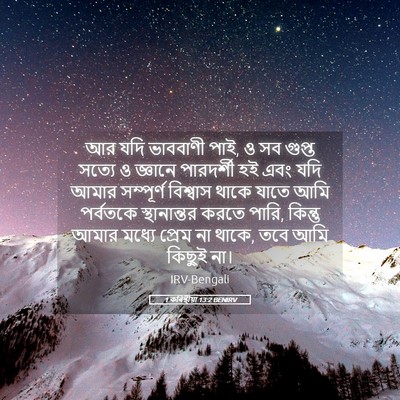 Picture 05 - 1 কৰিন্থীয়া 13:2 BENIRV - আর যদি ভাববাণী পাই, - Bible Verse Picture