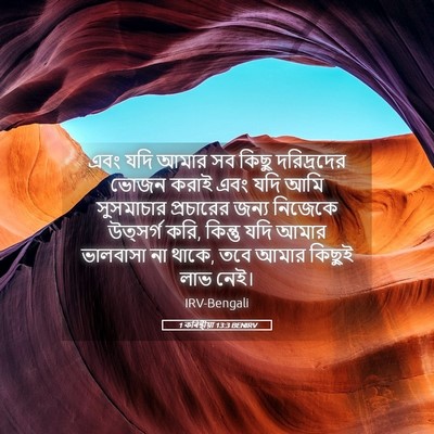 Picture 05 - 1 কৰিন্থীয়া 13:3 BENIRV - এবং যদি আমার সব - Bible Verse Picture