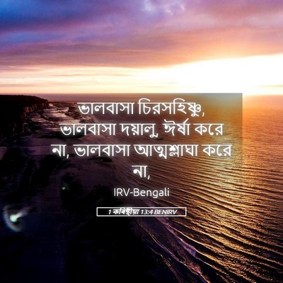 Picture 05 - 1 কৰিন্থীয়া 13:4 BENIRV - ভালবাসা - Bible Verse Picture