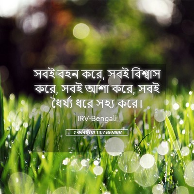 Picture 05 - 1 কৰিন্থীয়া 13:7 BENIRV - সবই বহন করে, সবই - Bible Verse Picture