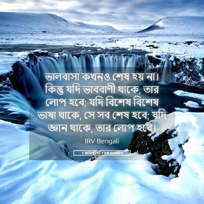 Picture 05 - 1 কৰিন্থীয়া 13:8 BENIRV - ভালবাসা কখনও শেষ - Bible Verse Picture