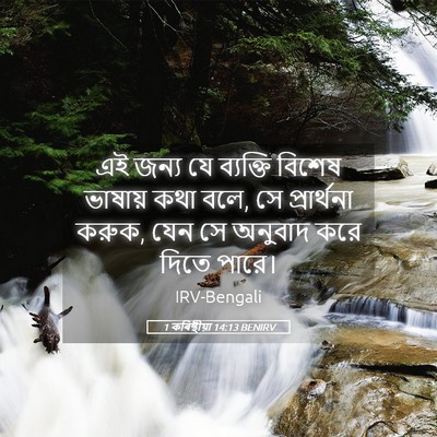 Picture 05 - 1 কৰিন্থীয়া 14:13 BENIRV - এই জন্য যে ব্যক্তি - Bible Verse Picture