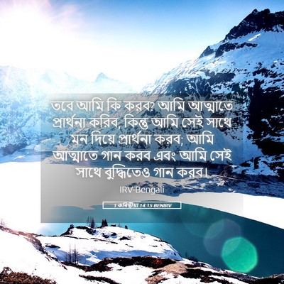 Picture 05 - 1 কৰিন্থীয়া 14:15 BENIRV - তবে আমি কি করব? আমি - Bible Verse Picture