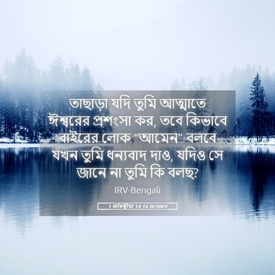 Picture 05 - 1 কৰিন্থীয়া 14:16 BENIRV - তাছাড়া যদি তুমি - Bible Verse Picture