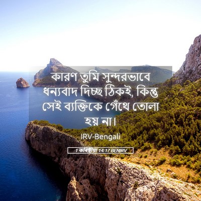 Picture 05 - 1 কৰিন্থীয়া 14:17 BENIRV - কারণ তুমি - Bible Verse Picture