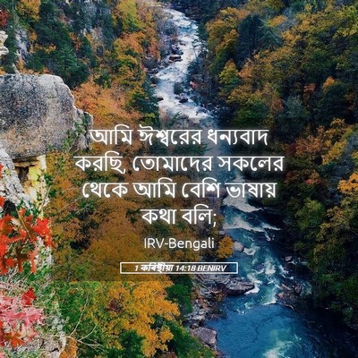 Picture 05 - 1 কৰিন্থীয়া 14:18 BENIRV - আমি ঈশ্বরের - Bible Verse Picture