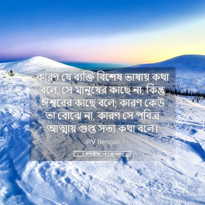 Picture 05 - 1 কৰিন্থীয়া 14:2 BENIRV - কারণ যে ব্যক্তি - Bible Verse Picture