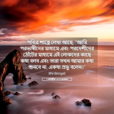 Picture 05 - 1 কৰিন্থীয়া 14:21 BENIRV - পবিত্র শাস্ত্রে - Bible Verse Picture